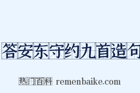 答安东守约九首造句是什么意思的图片